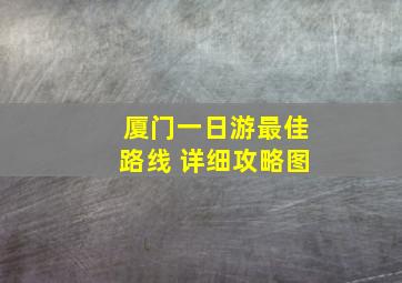 厦门一日游最佳路线 详细攻略图